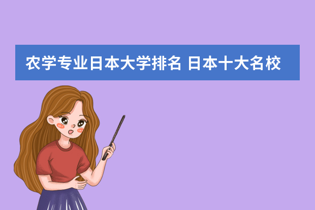 农学专业日本大学排名 日本十大名校日本大学排名